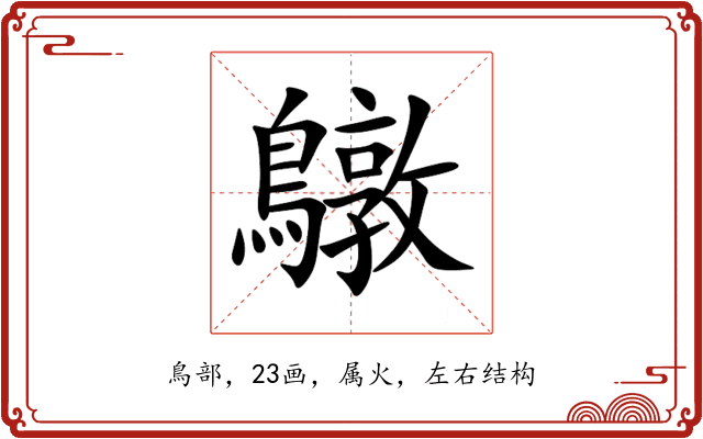 鷻