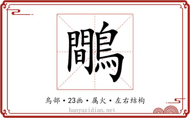 鷼 鷼