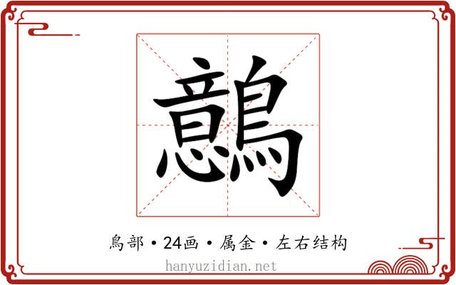 鷾 鷾