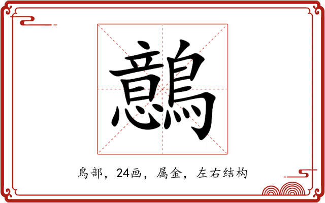 鷾 鷾