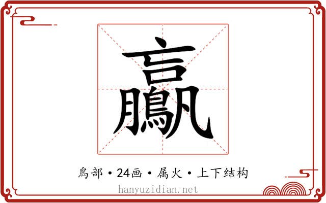 鸁 鸁
