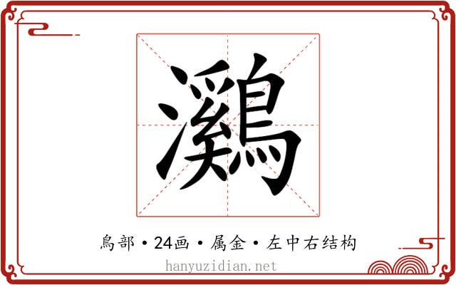 鸂 鸂