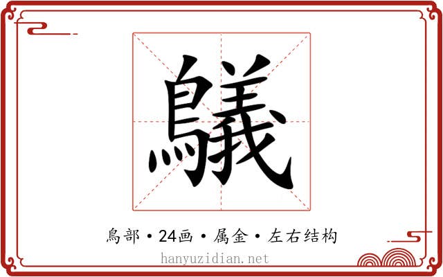 鸃