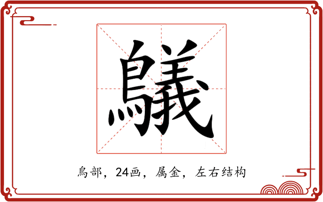 鸃 鸃