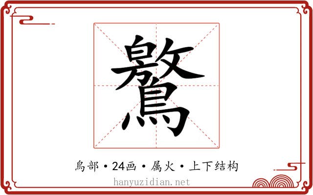 鸄 鸄