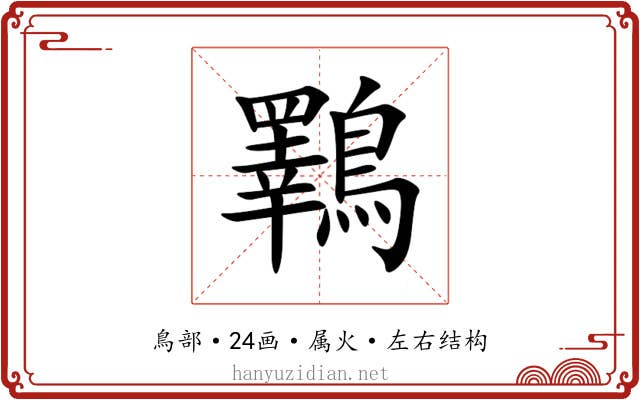 鸅 鸅