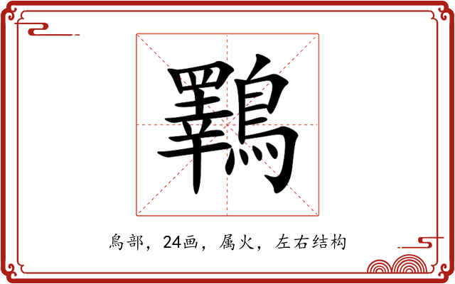 鸅 鸅