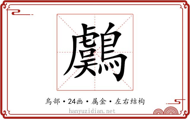 鸆 鸆