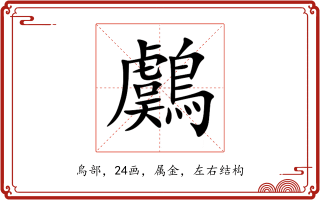 鸆 鸆