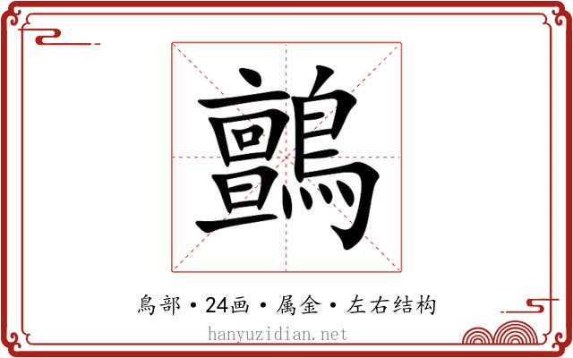 鸇 鸇
