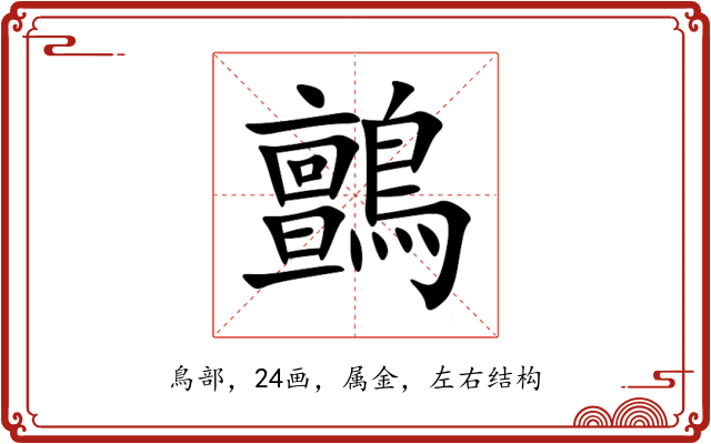 鸇 鸇