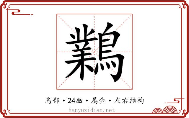 鸈 鸈