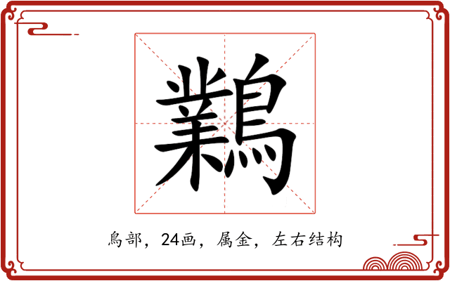 鸈 鸈