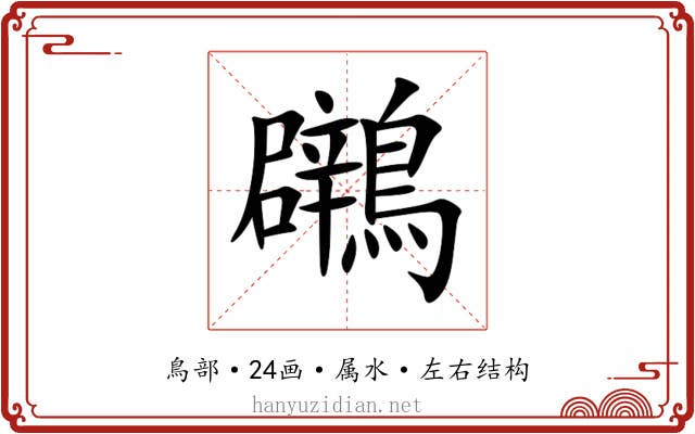 鸊 鸊