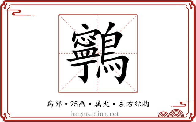 鸋 鸋