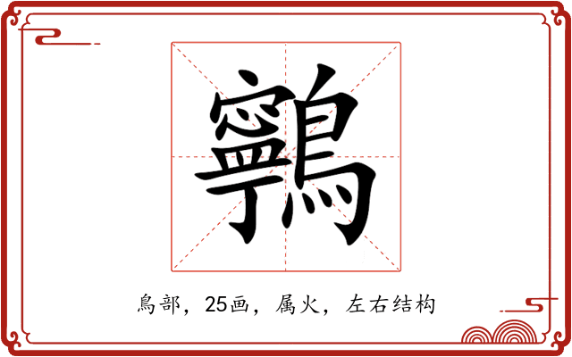 鸋