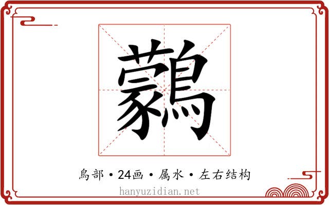 鸏 鸏