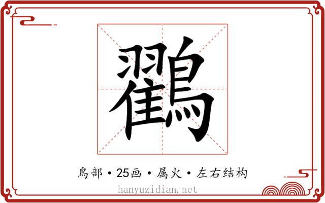 鸐 鸐