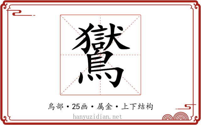 鸑 鸑