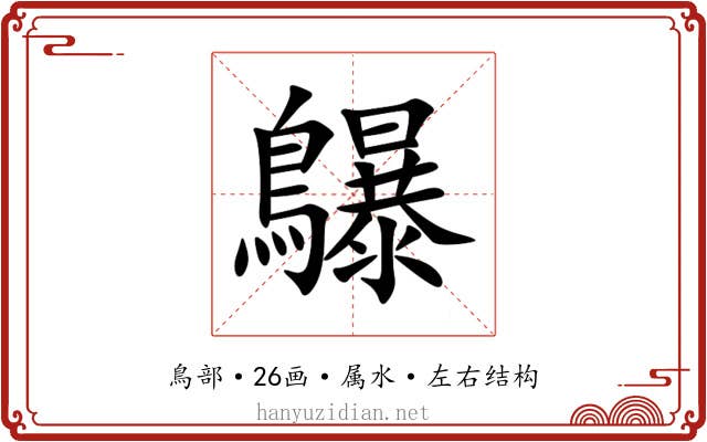 鸔 鸔