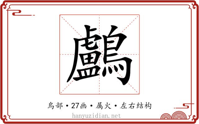 鸕 鸕