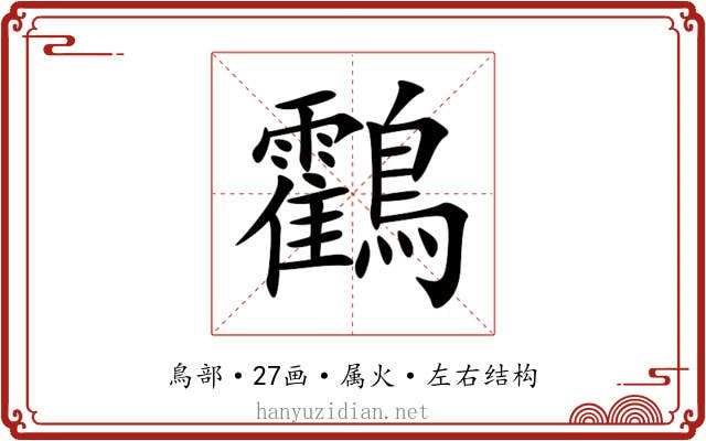 鸖