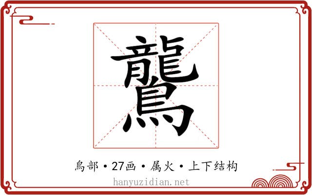 鸗 鸗