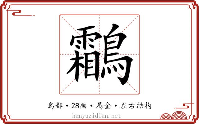 鸘 鸘