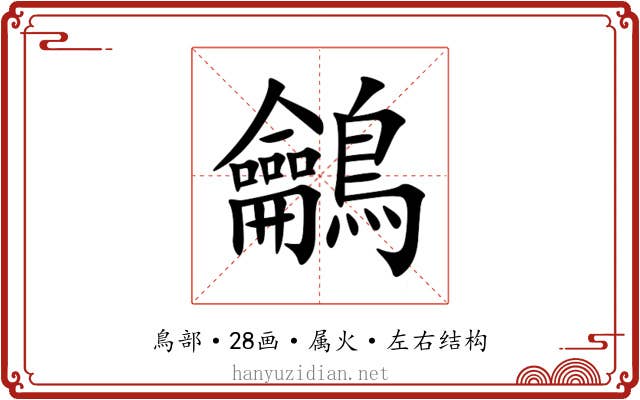 鸙 鸙