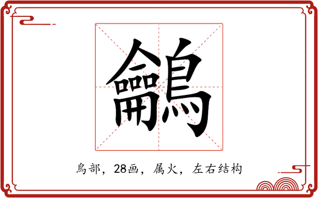 鸙