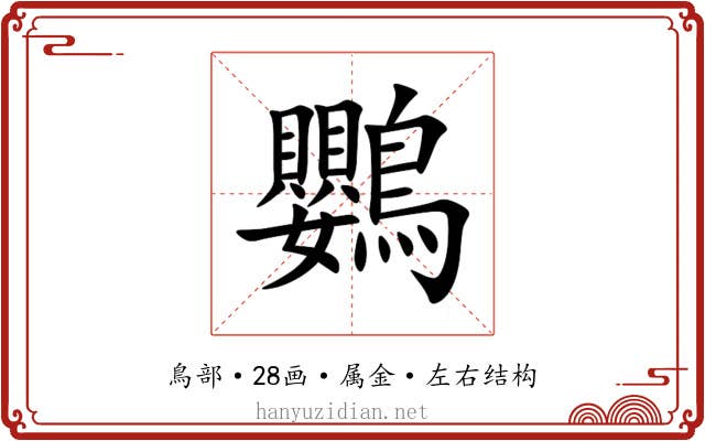 鸚 鸚