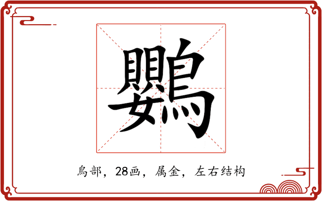 鸚 鸚