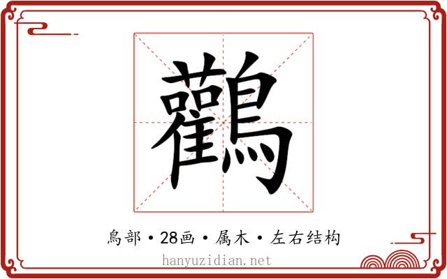鸛 鸛