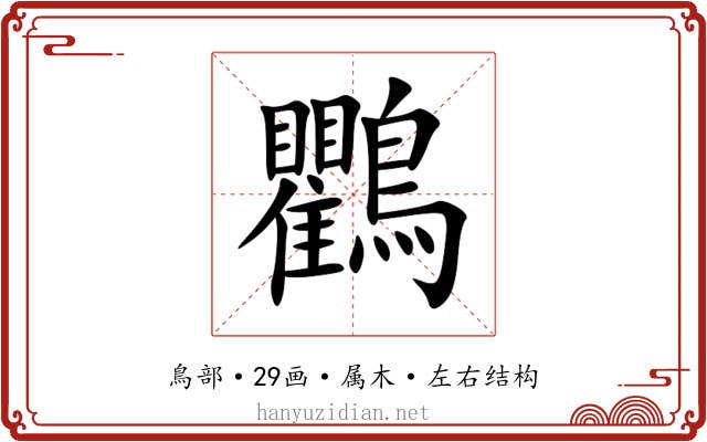 鸜 鸜