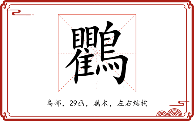 鸜 鸜