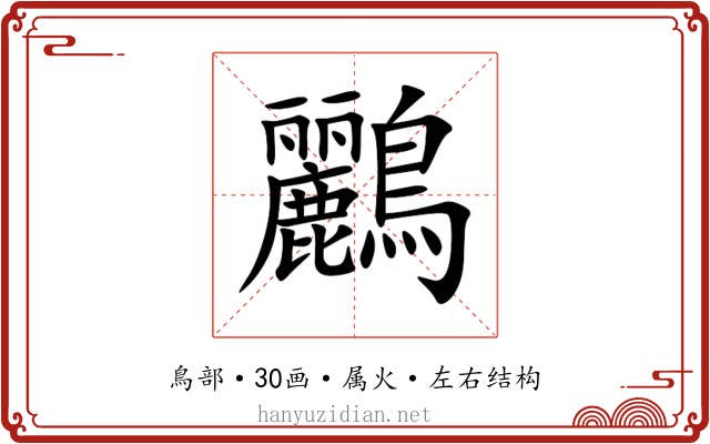 鸝 鸝