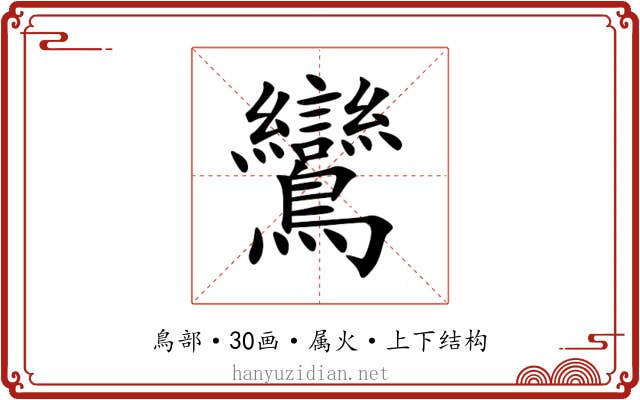 鸞 鸞