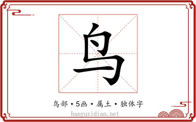 鸟 鸟