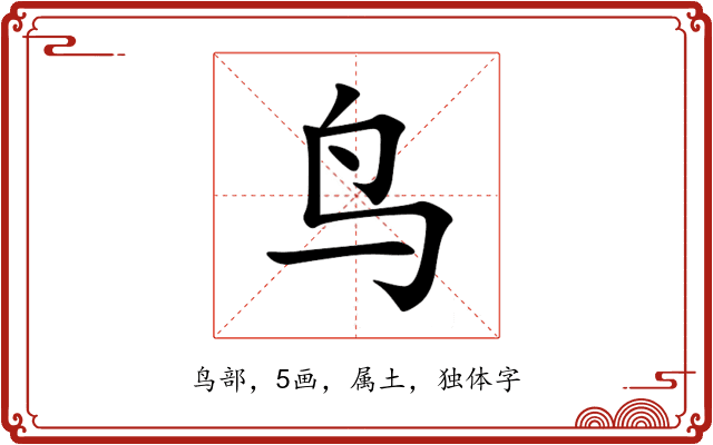 鸟 鸟
