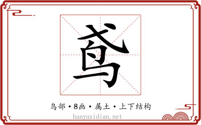 鸢