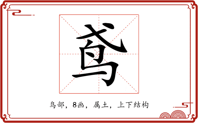 鸢 鸢