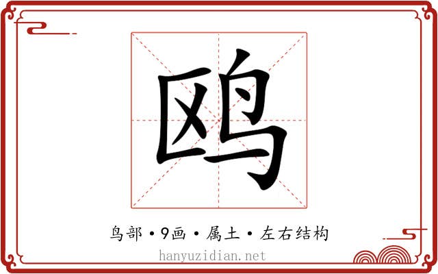 鸥 鸥
