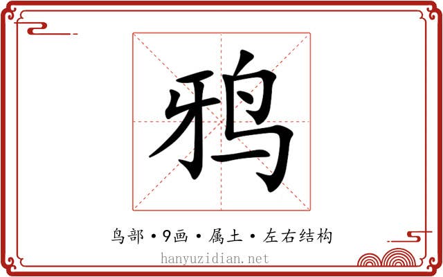 鸦 鸦