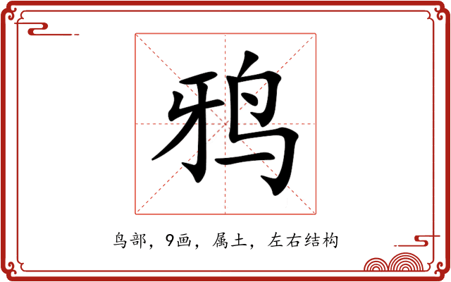 鸦 鸦