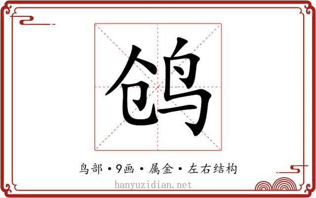 鸧 鸧