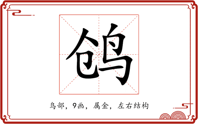 鸧