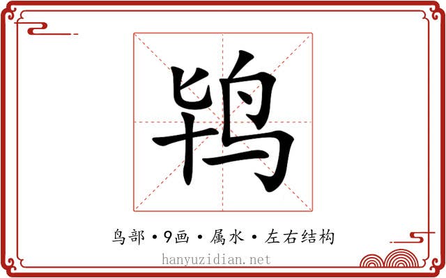 鸨 鸨