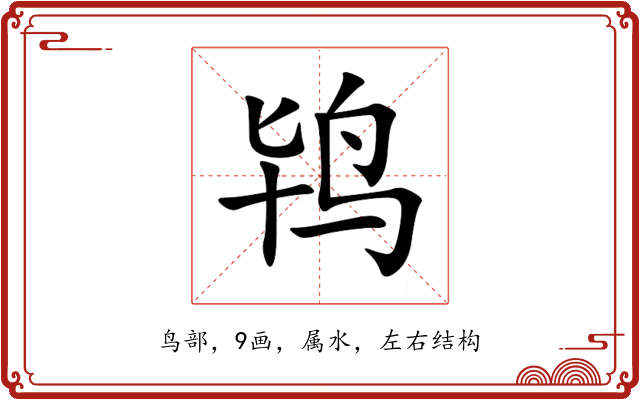 鸨