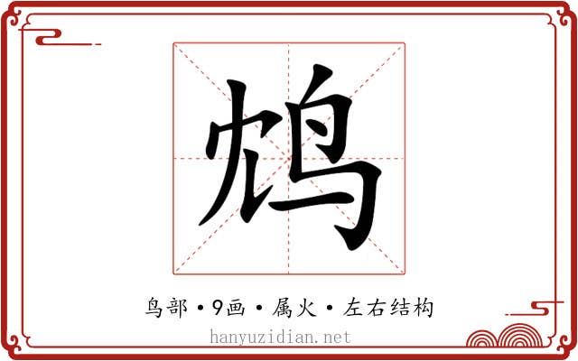 鸩 鸩