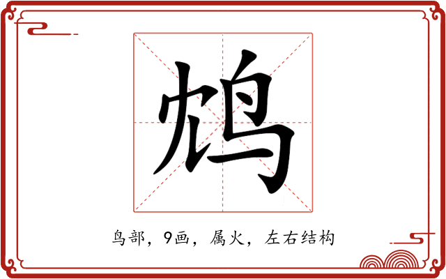鸩 鸩